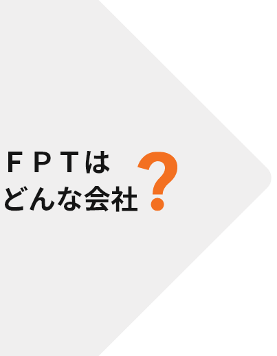 FPTはどんな会社
